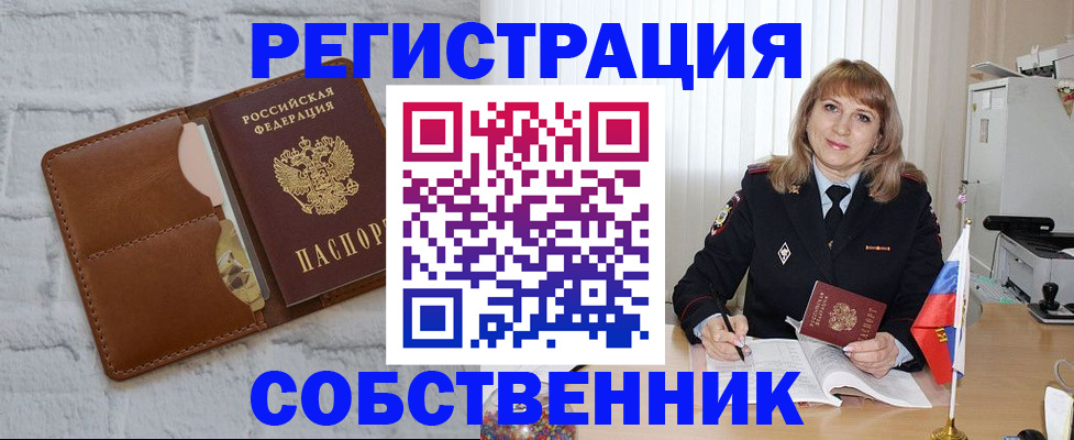 временная регистрация собственник в Чкаловске