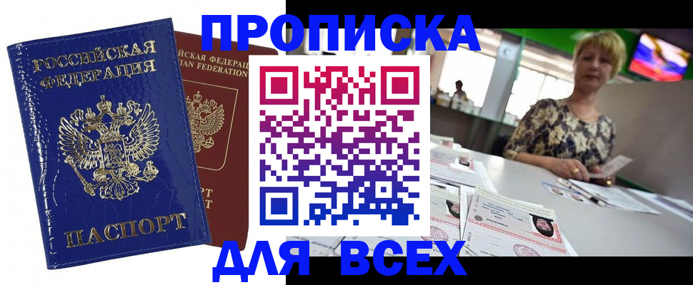 купить прописку в Чкаловске